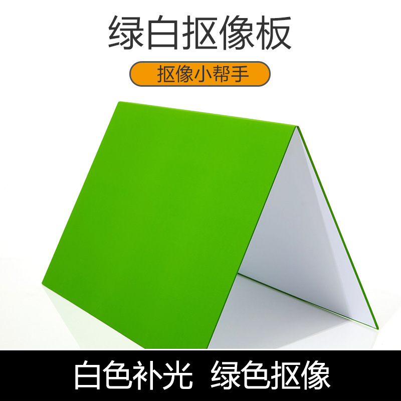 摄影反光板折叠卡纸抠图 拍照道具a3三折小型绿白抠像板背景板