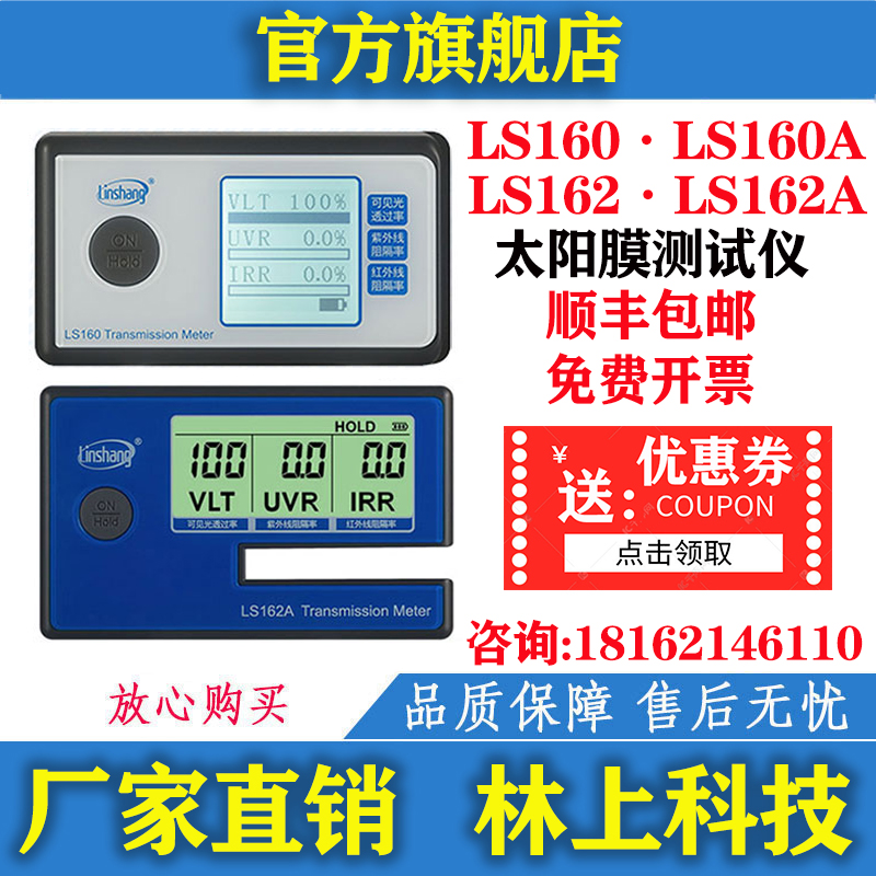 LS160 160A 162 162A 太阳膜测试仪 防爆隔热膜检测仪测量仪