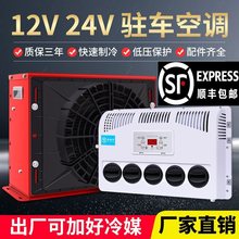 大货车24V驻车空调12V车载直流电动制冷机卡车工程车挖机房车改装