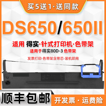 DS650色带架650ii通用DASCOM得实牌墨架ds-650针式票据打印机墨带