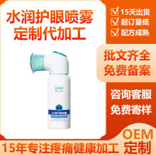 定制护眼叶黄素喷雾洗眼液眼部护理雾化仪OEM人工泪液喷雾贴牌