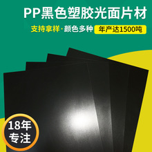 厂家供应PP黑色塑料片 箱包文具灯饰塑料片材 PP黑色塑胶光面片材