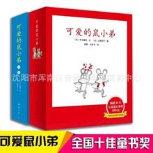 正版 可爱的鼠小弟绘本系列平装第一辑+第二辑全套22册低幼儿童宝