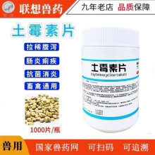 土霉素片兽用兽药鸡鸭鹅腹泻拉稀肠炎禽药猪牛羊幼畜消炎水产龟用