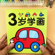 蒙纸学画本2-3-4-5岁儿童绘画练习入门早教益智启蒙填色本涂鸦本
