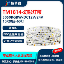 12V24V TM1814 5050RGBW四合一白光暖白幻彩灯带跑马流水编程全彩