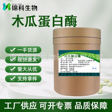 木瓜蛋白酶木瓜酶10万20万木瓜酵素化妆品量大联系客服木瓜蛋白酶