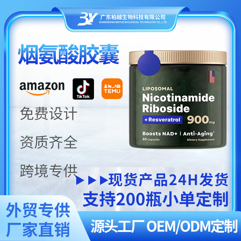 现货烟氨酸胶囊Nicotinic acid Capsules跨境热卖O.E.M/O.D.M