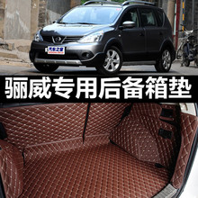 日产尼桑骊威2009 2010 2012年2011款汽车后备箱垫全包围专用防水