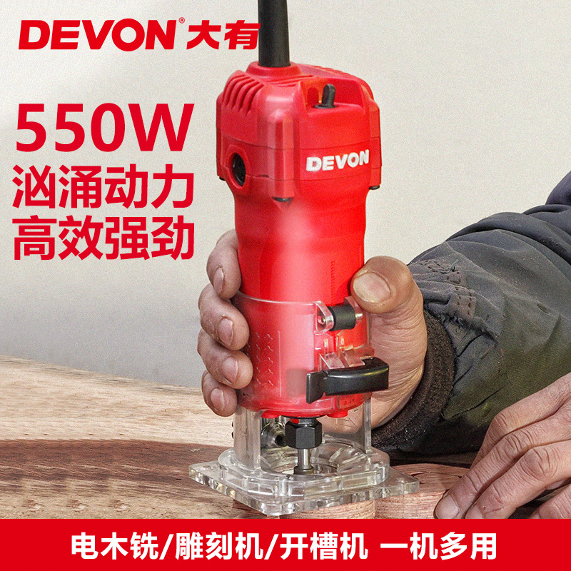 devon/大有1326-5-6修边机木工多功能雕刻机电木铣开槽机电动工具