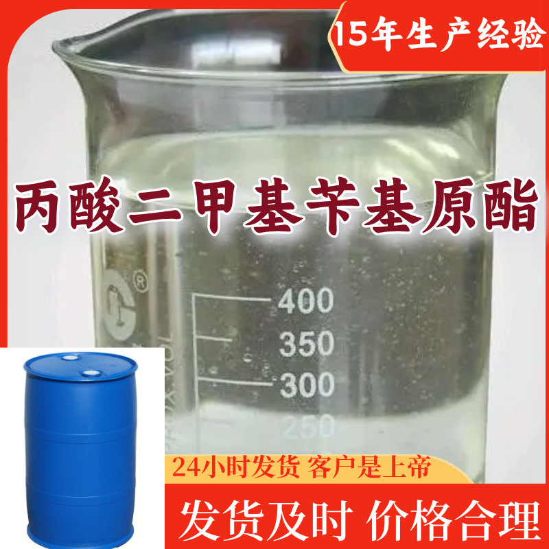 丙酸二甲基苄基原酯 量大优惠15年生产经验客户至上99%含量多用途