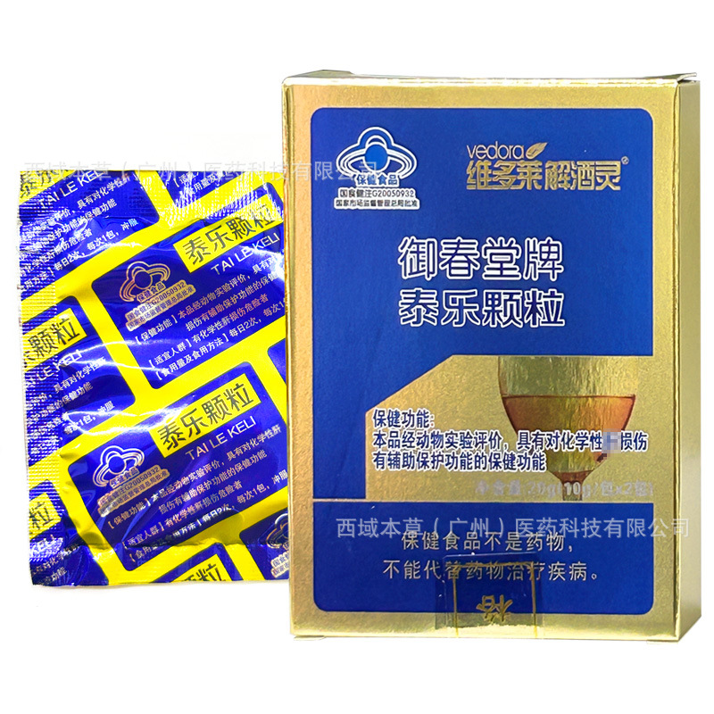 维多莱解酒灵 御春堂牌泰乐颗粒10g/包x2包/盒现货支持一件代发
