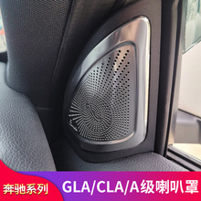 奔驰GLA200 GLA220 CLA200 CLA260 A200改车门喇叭罩高音喇叭罩