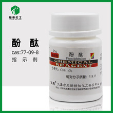 绿英精选 酚酞 酸碱指示剂 化学试剂  AR25g 瓶装