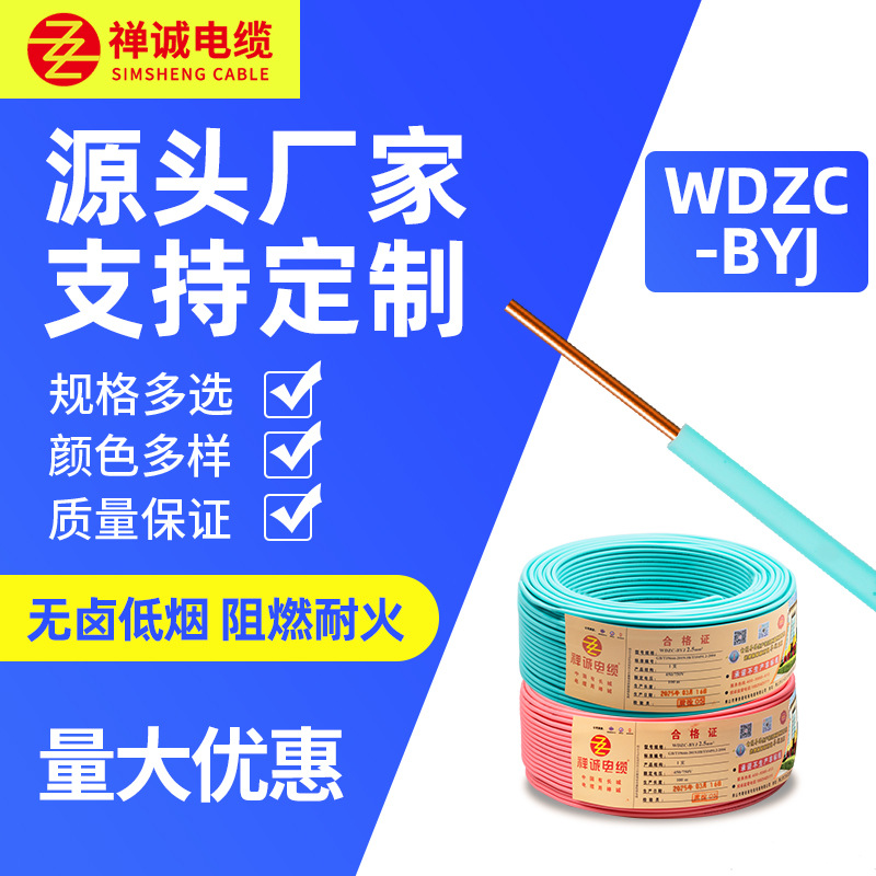 厂家直供WDZC-BYJ纯铜铜芯多股家用低烟无卤阻燃环保软电线电缆