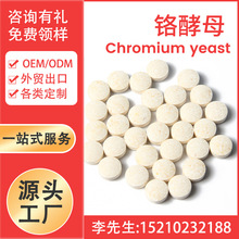 铬酵母片 Chromium Yeast Tablet 现货定制 代加工厂家 跨境外贸