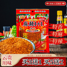 麻辣1+1香辣调味料云南五香辣椒面1+2贵州特产烙锅烧烤粉火锅蘸水