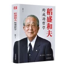 现货正版 稻盛和夫的成功哲学人生哲学 成功励志 企业经营管理