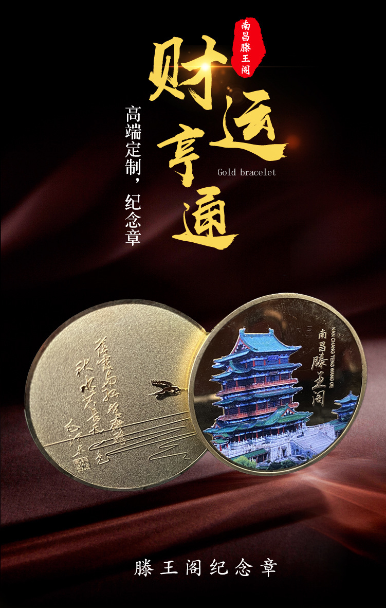 江西南昌滕王阁景区纪念币彩色喷绘定制各种旅游公司纪念礼品