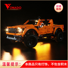 Vonado 兼容乐高42126福特猛禽皮卡汽车积木灯饰F-150皮卡灯光组