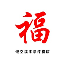 福字镂空模板福字喷漆卷帘门墙体字墙体广告福字镂空车库大门