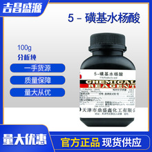 现货供应5-磺基水杨酸分析纯AR CAS：5965-83-3 100G/瓶 化学试剂