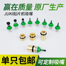 SMT贴片机2070通用JUKI吸嘴502503504505506异形做嘴芯杆