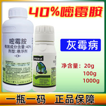 嘧霉胺40% 沪联灰飞 悬浮剂  灰霉病 农药杀菌剂100g 嘧霉胺