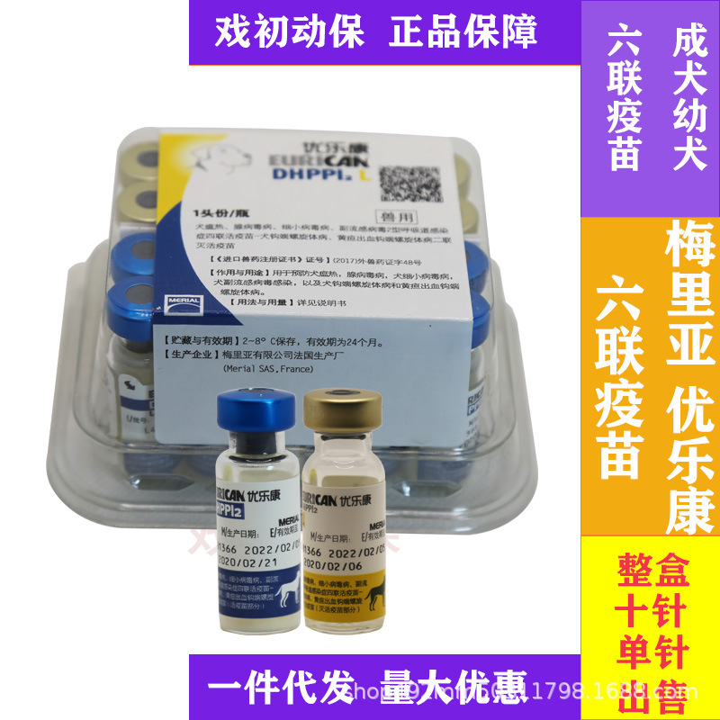 法国梅里亚六联犬用疫苗优乐康疫苗狗狗疫苗育苗钩端细小犬瘟疫苗