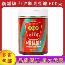 鹃城牌红油郫县豆瓣酱600g瓶装商用不添加防腐剂家用四川特产批发