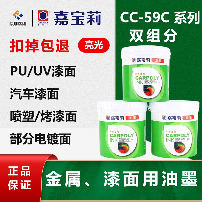 嘉宝莉丝印油墨CC-59C系列涂层油墨漆面油墨电镀层油墨烤漆油墨