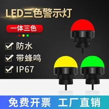 led三色灯一体半球形信号灯机床设备警示灯12v防水报警指示灯24v