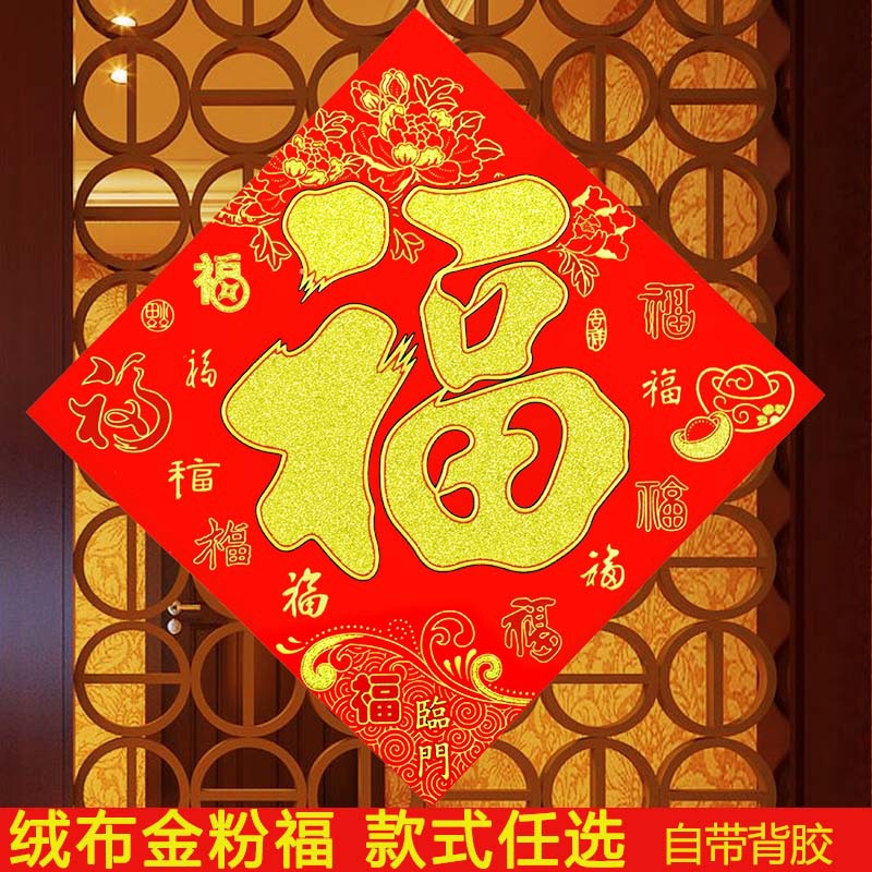 福字门贴春节喜庆进宅大吉绒布金体门福贴纸客厅大门玻璃墙植绒布