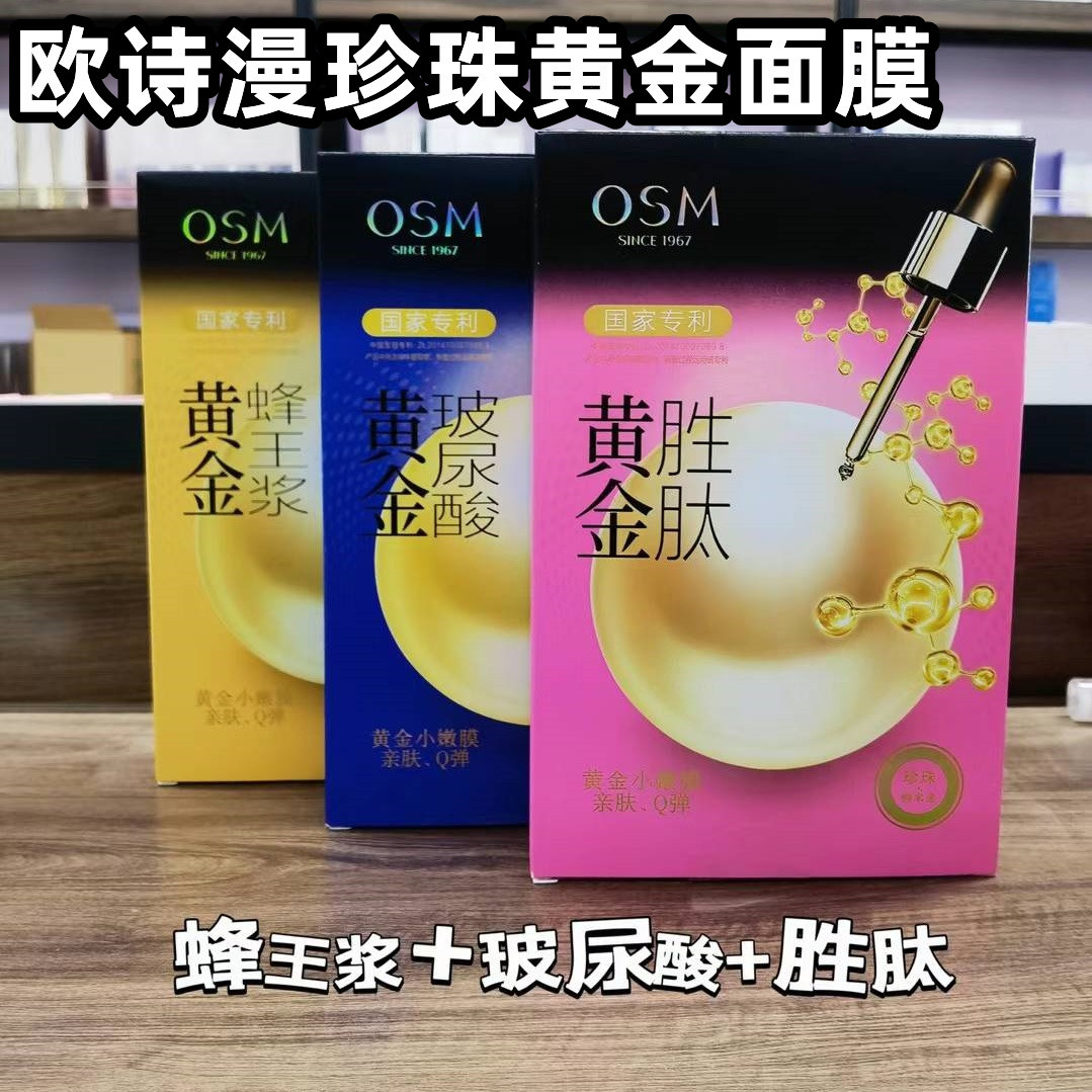 欧诗漫珍珠面膜黄金玻尿酸蜂王浆胜肽面膜补水保湿紧致护肤品批发
