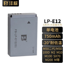 FB沣标LP-E12(G) 750mAh 佳能M50二代微单反相机电池/充电器M200