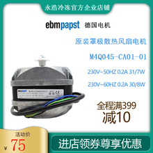 德国ebmpapst罩极电机M4Q045-CA01-01/31W冷柜制冰机冰箱散热风扇