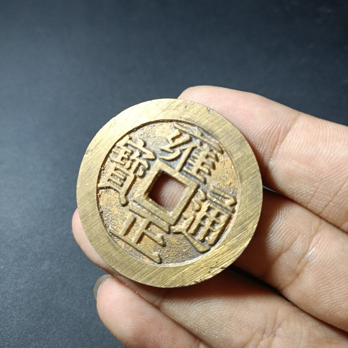 铜钱花钱雍正通宝背龙凤特价翻砂工艺精铸老铜制造古钱币古玩古董