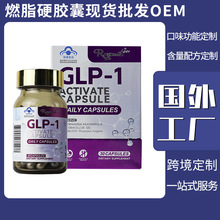 左旋肉碱瘦身胶囊GLP-1司美格鲁肽控制食欲饱腹感减肥胶囊定制