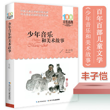 少年音乐和美术故事 丰子恺 百年百部中国儿童文学经典书系正版