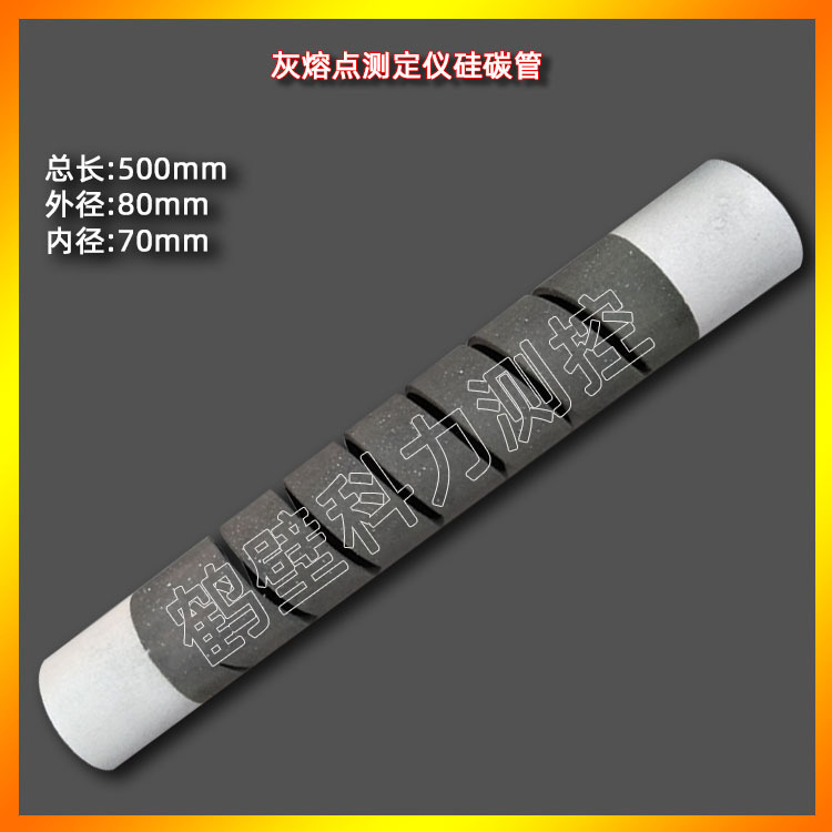灰熔点测定仪硅碳管微机灰熔点硅碳管灰熔点测定发热管硅碳管