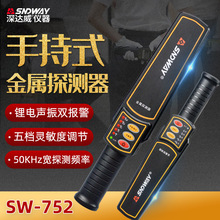 深达威（SNDWAY） 金属探测器 手持式高精度户外安检仪 SW-752