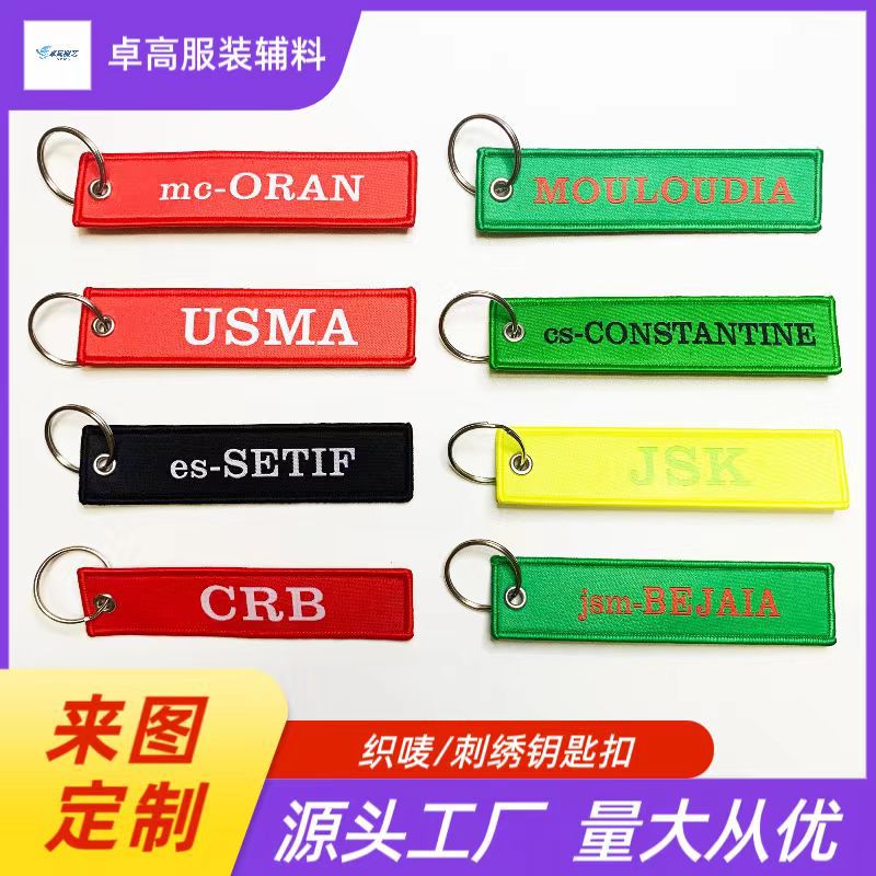 源头厂家定制织唛钥匙扣电脑绣花钥匙扣logo文字颜色钥匙扣定做