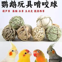 鹦鹉天然草编玩具啃咬磨牙磨嘴磨喙藤球训练觅食解闷磨爪玄凤牡丹