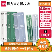 得力纽赛臻顺滑 黑色0.5中性笔笔芯旋转子弹头ST替芯按动拔帽简约