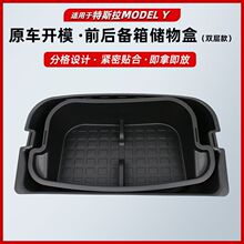 适用于tesla特斯拉Modely后备箱收纳置物盒双层前储物盒改装配件