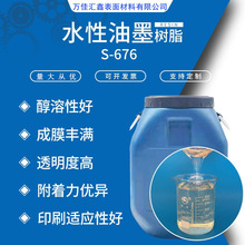 S-676水性油墨树脂 水性透明度高快干树脂 醇溶性好耐黄变树脂