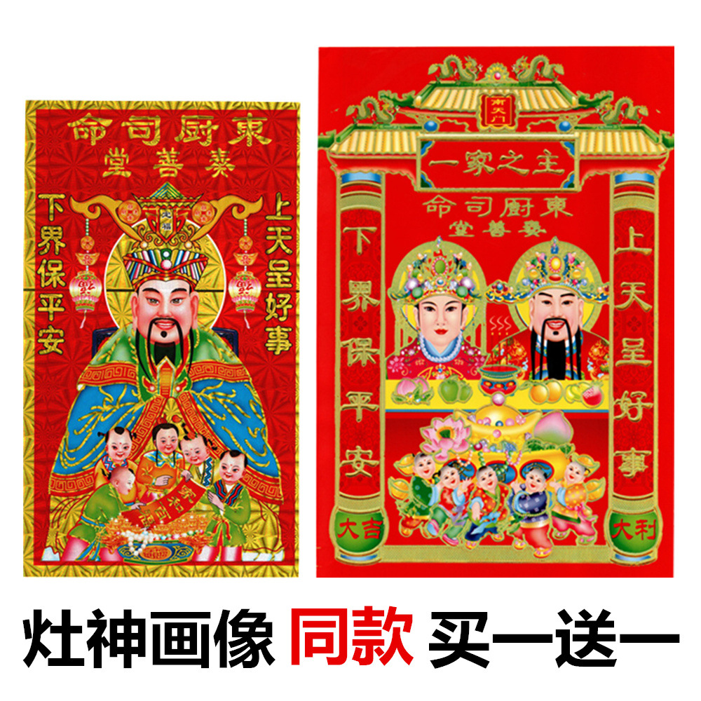 灶王爷年画带背胶自粘贴画东厨司命灶神爷贴纸灶公灶婆厨房虎年