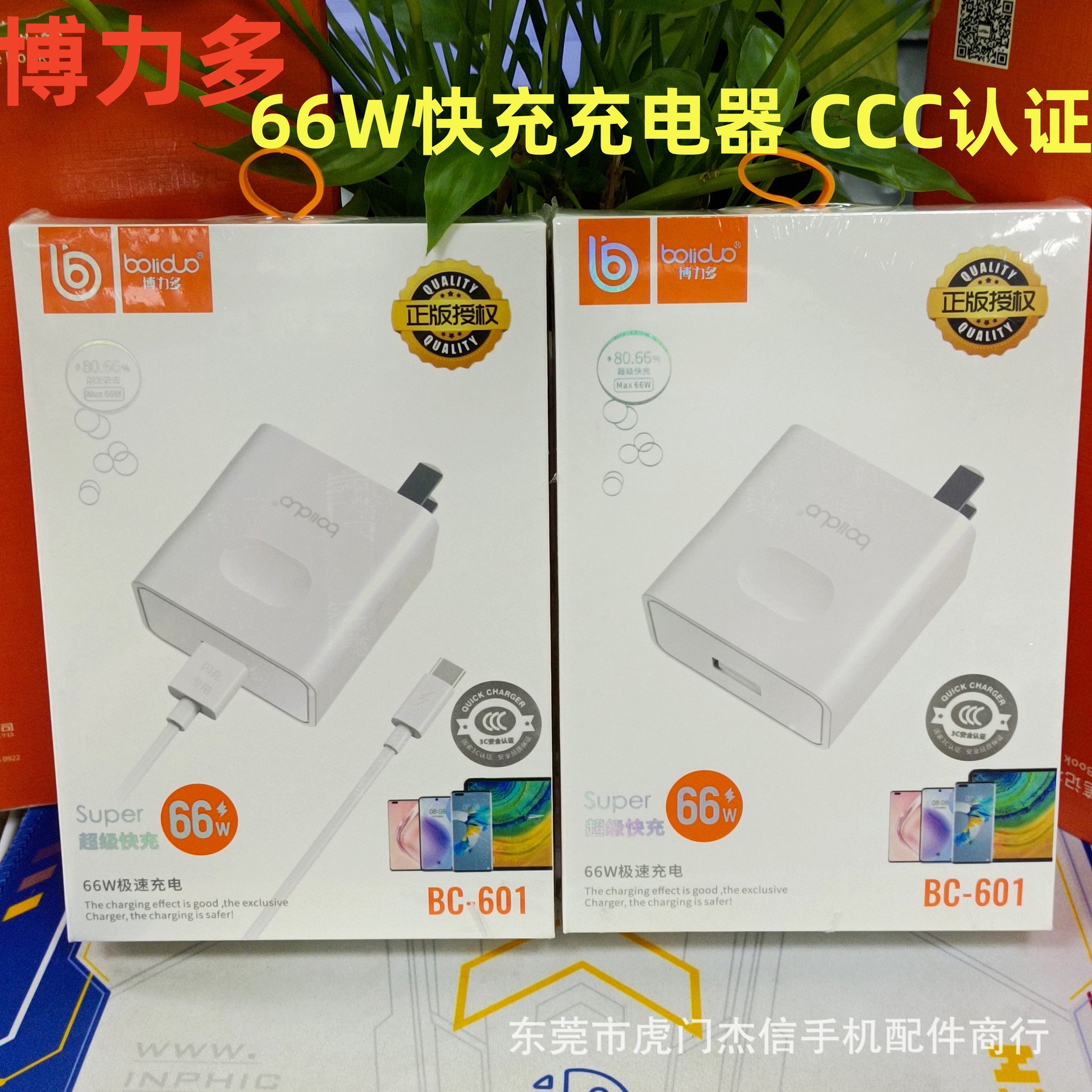 博力多C-601 66W快充适用华为Mate60Pro快充P70Pro充电器现货批发