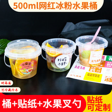 一次性冰粉手提桶500ml水果捞塑料注塑桶咖啡奶茶霸王饮料杯送贴