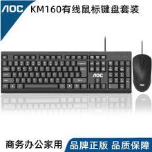 批发冠捷AOC KM160商务办公家用笔记本台机电脑有线键盘鼠标套装